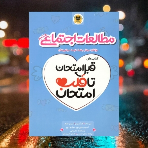 مطالعات اجتماعی هشتم قبل امتحان تا قلب امتحان اسفندیار