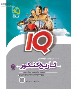 IQ تاریخ جامع  کنکور انسانی گاج 