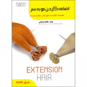 اضافه کردن مو به سر