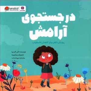 در جستجوی آرامش
