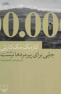 جایی برای پیرمرد ها نیست