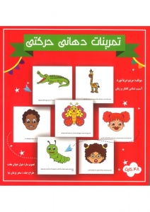 تمرینات دهانی حرکتی