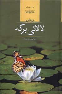 لالایی در برکه