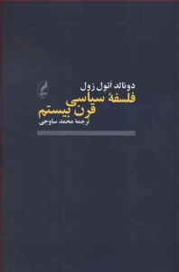 فلسفه سیاسی قرن بیستم
