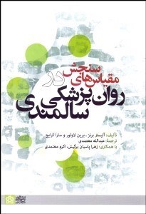 مقیاس های سنجش در روان پزشکی سالمندی 