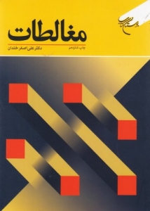 مغالطات