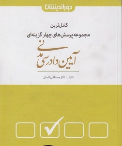 کامل ترین مجموعه پرسش های چهارگزینه ای آیین دادرسی مدنی