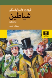 شیاطین 