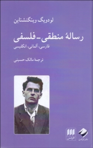 رساله منطقی - فلسفی 