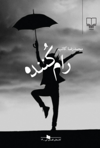 رام‌ کننده