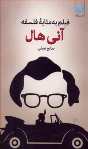 فیلم به مثابه فلسفه (آنی هال)