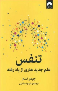 تنفس علم جدید هنری از یاد رفته
