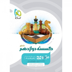 گسسته دوازدهم میکرو گاج کنکور 1403