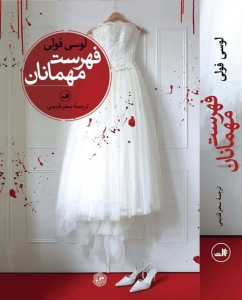 فهرست مهمانان