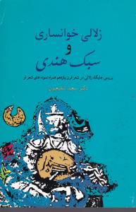 زلالی خوانساری و سبک هندی