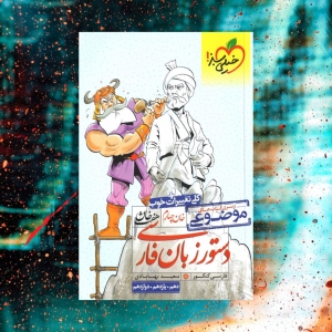 دستور زبان فارسی هفت خوان خیلی سبز