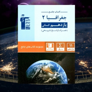 جغرافیا یازدهم انسانی جامع قلم چی