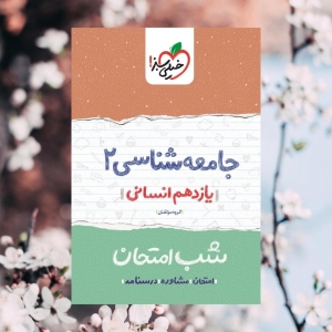 شب امتحان جامعه شناسی یازدهم خیلی سبز