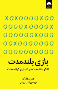 بازی بلند مدت