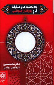 یادداشت های متفرقه در روزگار جوانی