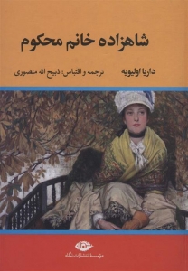 شاهزاده خانم محکوم 