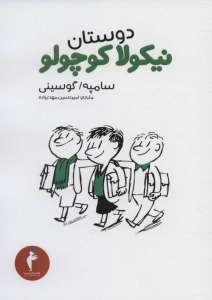 دوستان نیکولا کوچولو
