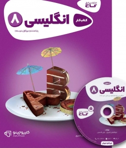 کارپوچینو زبان انگلیسی هشتم گاج