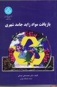 بازیافت مواد زاید جامد شهری