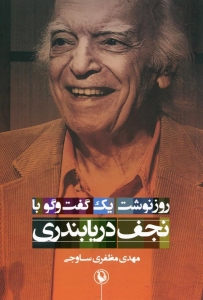 روزنوشت یک گفت و گو با نجف دریابندری