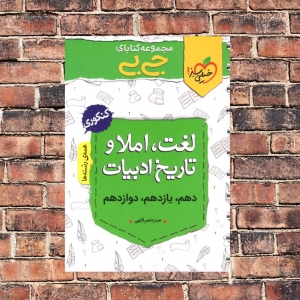 جیبی لغت املا و تاریخ ادبیات کنکور خیلی سبز