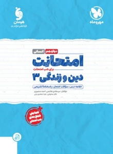امتحانت دین و زندگی دوازهم انسانی مهروماه