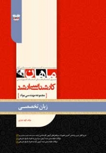 زبان تخصصی مجموعه مهندسی مواد ارشد ماهان