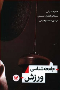 جامعه شناسی ورزش