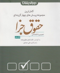 کاملترین مجموعه پرسش های چهار گزینه ای حقوق جزا