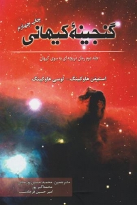 گنجینه کیهانی جلد 2 دریچه ای به سوی کیهان