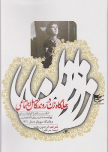 جایگاه زن در روند تکامل اجتماعی