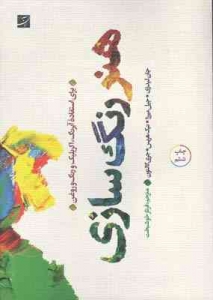 هنر رنگ سازی
