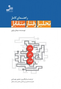 راهنمای کامل تحلیل رفتار متقابل