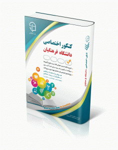 کنکور اختصاصی دانشگاه فرهنگیان ویژه دانشجو معلم 