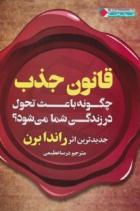 قانون جذب چگونه باعث تحول در زندگی شما می شود ؟