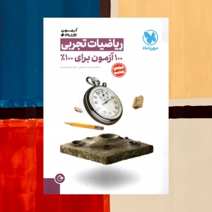 ریاضی تجربی آزمون پلاس مهروماه