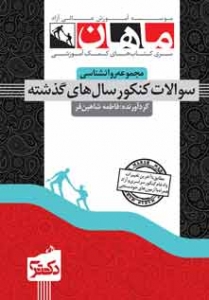 سوالات کنکور سال های گذشته مجموعه روانشناسی دکتری ماهان