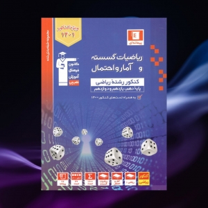 ریاضیات گسسته و آمار و احتمال جامع کنکور رشته ریاضی قلم چی کنکور 1403