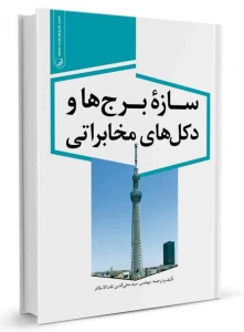 سازه برج ها دکل های مخابراتی
