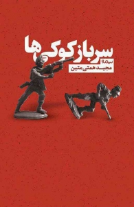 سرباز کوکی ها