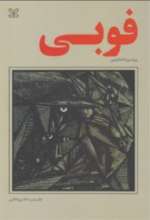 فوبی