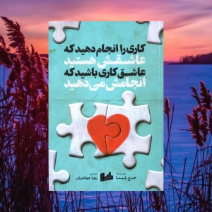 کاری را انجام دهید که عاشقش هستید عاشق کاری باشید که انجامش می دهید