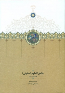 جامع العلوم (ستینی)