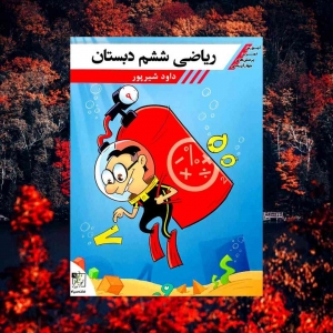 ریاضی ششم دبستان تخته سیاه