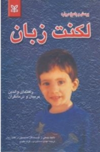 پرسش و پاسخ درباره ی لکنت زبان